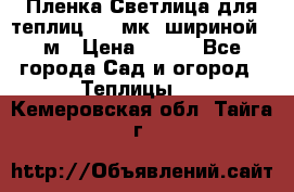 Пленка Светлица для теплиц 150 мк, шириной 6 м › Цена ­ 420 - Все города Сад и огород » Теплицы   . Кемеровская обл.,Тайга г.